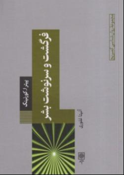 فرگشت و سرنوشت (روانشناسی کمبریج 11)